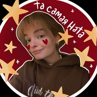 Та самая Ната