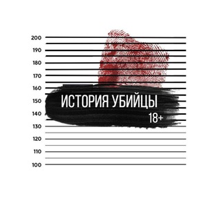 История убийцы
