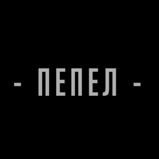Пепел