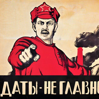 Даты — не Главное