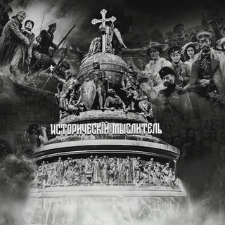 ☦️ Иᴄᴛᴏᴩичᴇᴄкій ʍыᴄᴧиᴛᴇᴧь ☦️