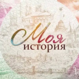 Моя история