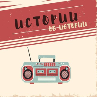 Истории об Истории