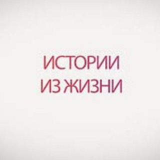 ИСТОРИИ ИЗ ЖИЗНИ📒