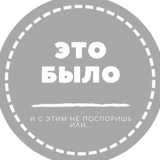 Это было и с этим не поспоришь