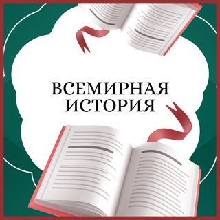 Всемирная история