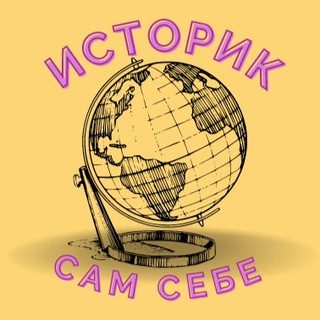 Сам Себе Историк 🌏