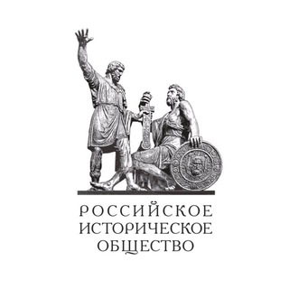 Российское историческое общество
