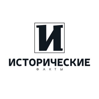 Исторические факты