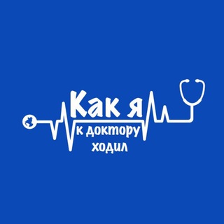 Как я к доктору ходил