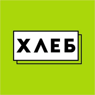 ХЛЕБ | Новая экономика страны