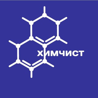 ХИМЧИСТ