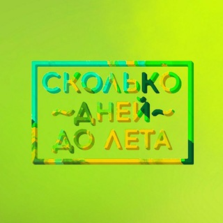 сколько дней до лета