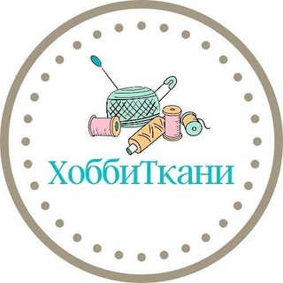 ХоббиТкани