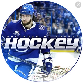 Ставки на хоккей | Прогнозы хоккей
