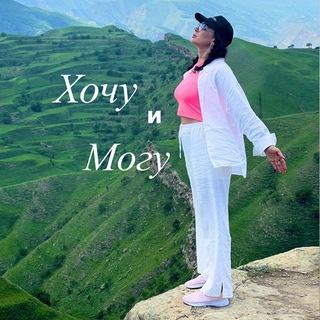Хочу и Могу🪐
