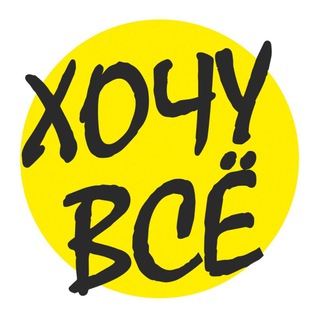 ХОЧУ ВСЁ