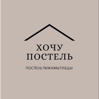 ПОСТЕЛЬНОЕ БЕЛЬЕ И ТРИКОТАЖ