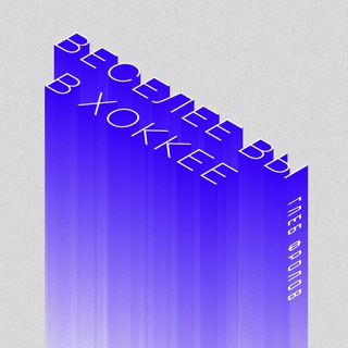 Веселее, вы в хоккее (Глеб Фролов)