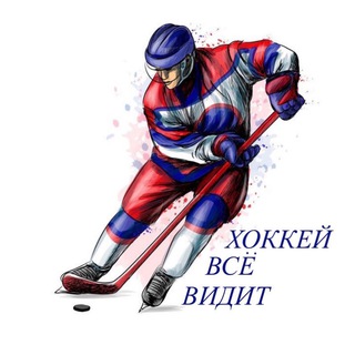 ХОККЕЙ ВСЁ ВИДИТ