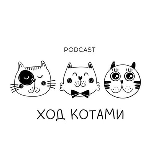 Ход Котами