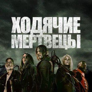 Ходячие мертвецы 1-11 сезон | Hodyachie.online
