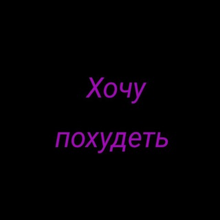 Хочу Похудеть
