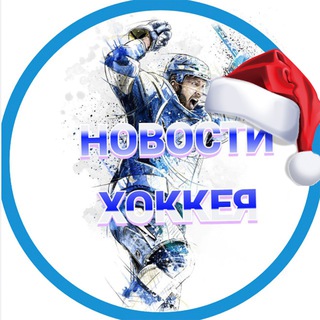 Новости хоккея