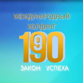 1-9-90 ХОЛДИНГ