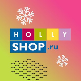 Hollyshop: здесь все свои ❤️