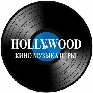 Hollywood Records CD DVD BLU-RAY и Виниловые пластинки Магнитогорск