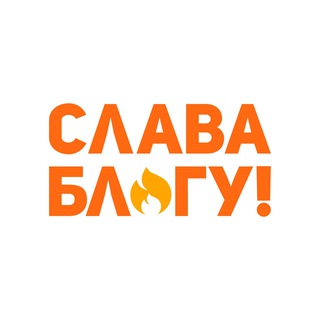 Слава Блогу!
