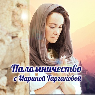 🙏 ПАЛОМНИЧЕСТВО С МАРИНОЙ ТАРГАКОВОЙ