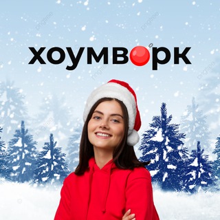 Хоумворк 🤓 — помощь студентам