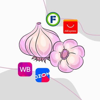 Честнок: Озон, Wildberries, АлиЭкспресс, ФиксПрайс