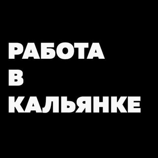 РАБОТА В КАЛЬЯНКЕ