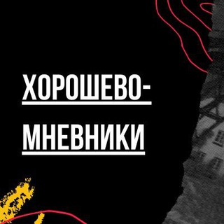 Хорошево-Мневники