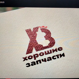 Хорошие запчасти 