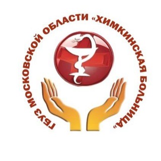 Химкинская Областная Больница