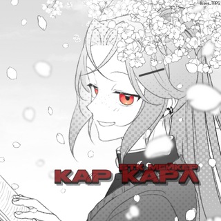 КАР КАРЛ - БТК