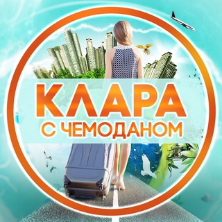 Клара с чемоданом