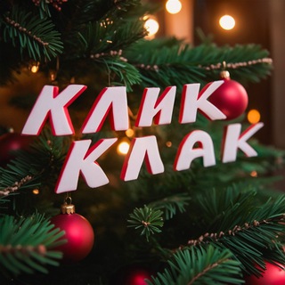КЛИККЛАК