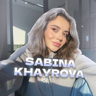 Сабина Хайрова