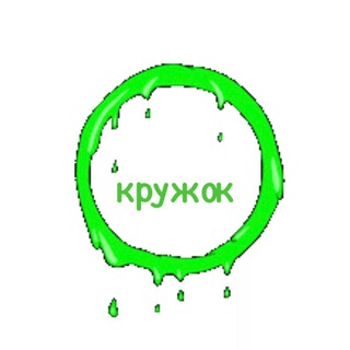 Кружок