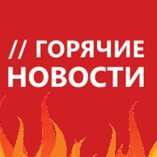 Горячие🔥Новости