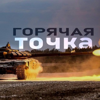 Горячая Точка