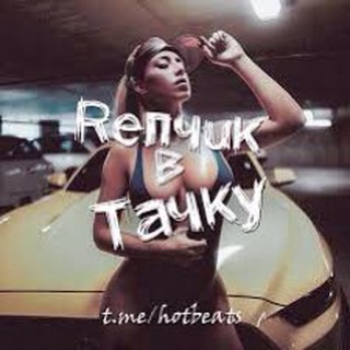 Репчик в Тачку 😈