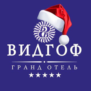 Гранд Отель Видгоф