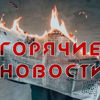 Горячие новости | Hot News