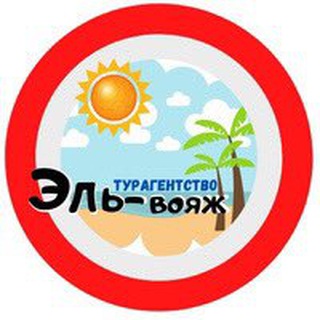 ГОРЯЩИЕ ТУРЫ «Эль-Вояж»